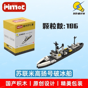 苏联米高扬号破冰船05A00204益智拼搭积木国产品牌玩具爱拼材汇营