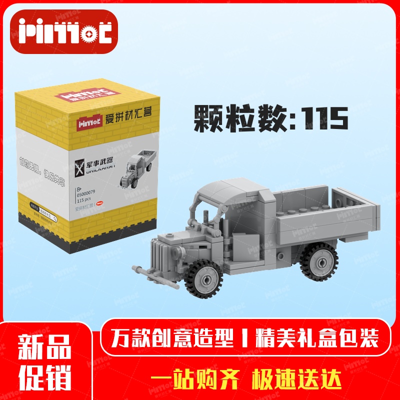 欧宝闪电二战卡车05000079益智拼搭国产品牌玩具摆件礼品爱拼积木
