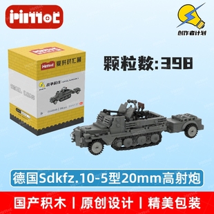 德国Sdkfz.10-5型20mm高射炮05A00005拼搭积木国产品牌爱拼材汇营