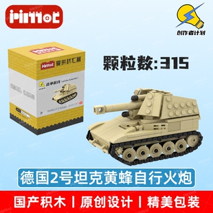 德国2号坦克黄蜂自行火炮05A00217拼搭积木国产品牌MOC爱拼材汇营