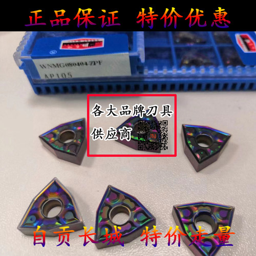 自贡长城桃型高硬淬火钢专用车刀片WNMG080404 080408-ZPF AP105
