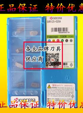 京瓷数控刀片GVR125-020A GVR145-020A GVR185-020A TC60M PR930