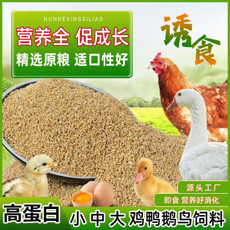 鸡鸭鹅鸟食粮饲料小中大颗粒养殖雏鸡鸭开口料产蛋鸽子全价料钓鱼