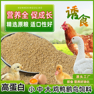 鸡鸭鹅鸟食粮饲料小中大颗粒养殖雏鸡鸭开口料产蛋鸽子全价料钓鱼