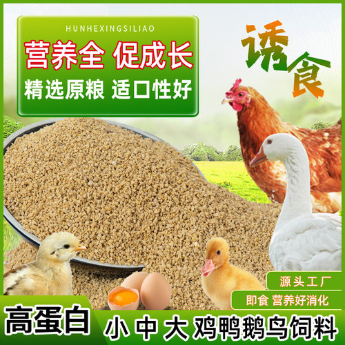 鸡鸭鹅鸟食粮饲料小中大颗粒养殖雏鸡鸭开口料产蛋鸽子全价料钓鱼