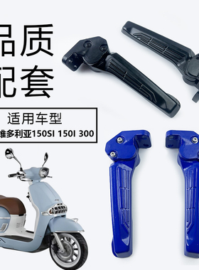 适用龙嘉维多利亚Sixties150i/si后脚蹬250si/300i后搁脚后脚踏
