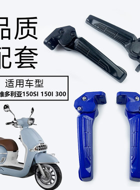适用龙嘉维多利亚Sixties150i/si后脚蹬250si/300i后搁脚后脚踏