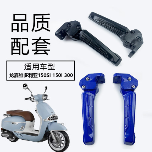 适用龙嘉维多利亚Sixties150i/si后脚蹬250si/300i后搁脚后脚踏