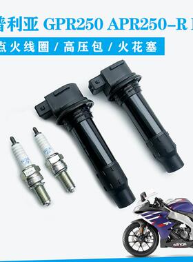 适用比亚乔阿普利亚GPR250 APR250-R BAS点火线圈 高压包
