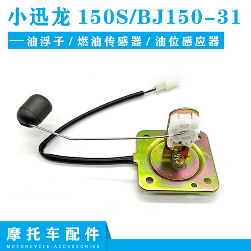 小迅龙BJ150-31油浮子