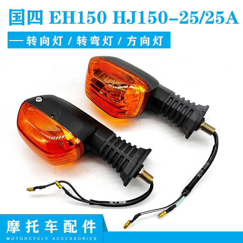 豪爵EH150/HJ150-25/25A转向灯