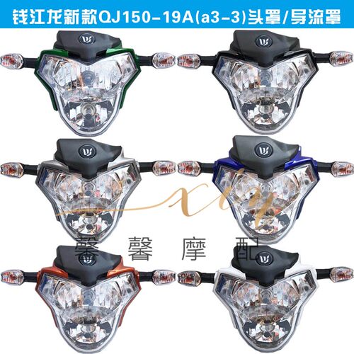 适用钱江龙新款大灯导流罩总成