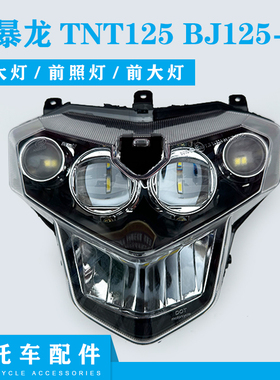 适用贝纳利BJ125-3E小暴龙TNT125/大灯前照灯前大灯总成