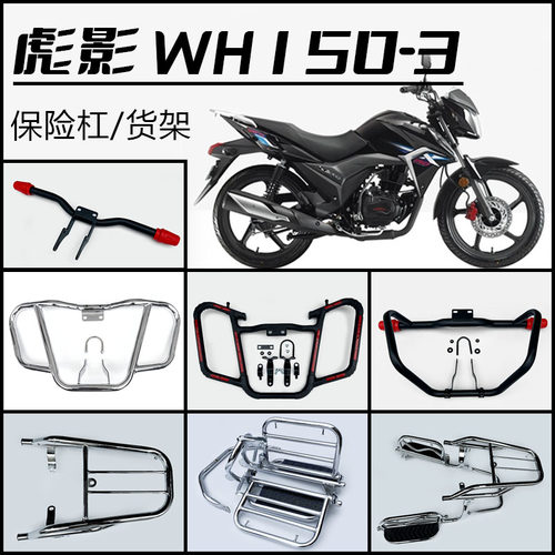五羊本田保险杠彪影WH150-3