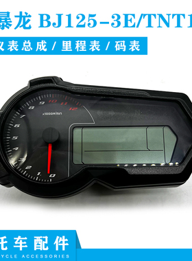 适用贝纳利小暴龙BJ125-3E/3F/TNT135仪表总成液晶仪表码表里程表