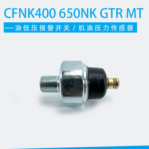 CF春风NK400 650NK GTR MT 国宾机油低压报警开关 机油压力传感器