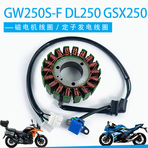 适用铃木GW250S-F DL250 GSX250 点火线圈磁电机发电线圈定子总成