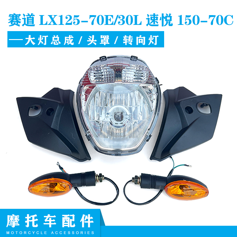 隆鑫劲隆摩托车配件LX赛道125-70E/30L速悦150-70C大灯转向灯头罩