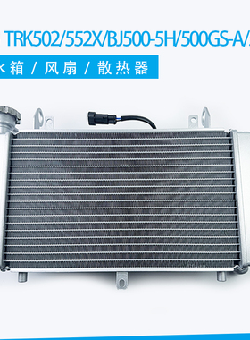 金鹏TRK502/552X/BJ500-5H/500GS-A/5A/5D水箱冷却水冷风扇散热器