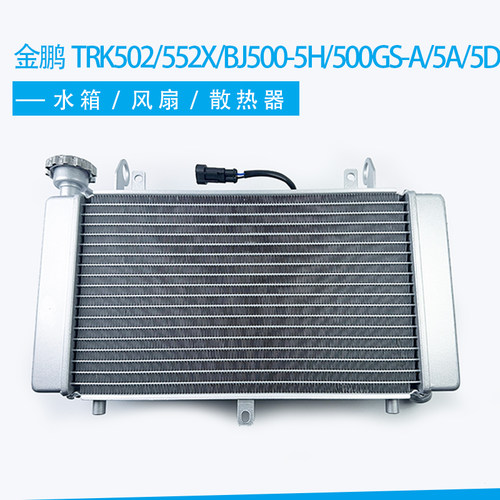 金鹏TRK502/552X/BJ500-5H/500GS-A/5A/5D水箱冷却水冷风扇散热器