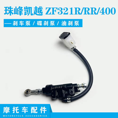 珠峰刹车泵凯越400ZF321R/RR后泵