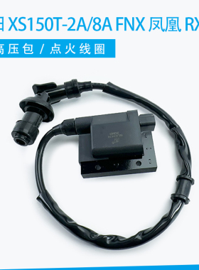 适用三阳 XS150T-2A/8A FNX 凤凰 RX150 小钢侠 高压包 点火线圈