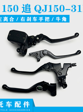 适用钱江追150手柄牛角追QJ150-31B左离合右刹车手把牛角前上泵体