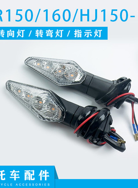 适用豪爵DR150/160摩托车前后左右转向灯HJ150-10前后转弯指示灯