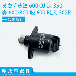 黄龙600怠速马达黄巡600QJ追350赛600/300骁600飓风302R步进电机