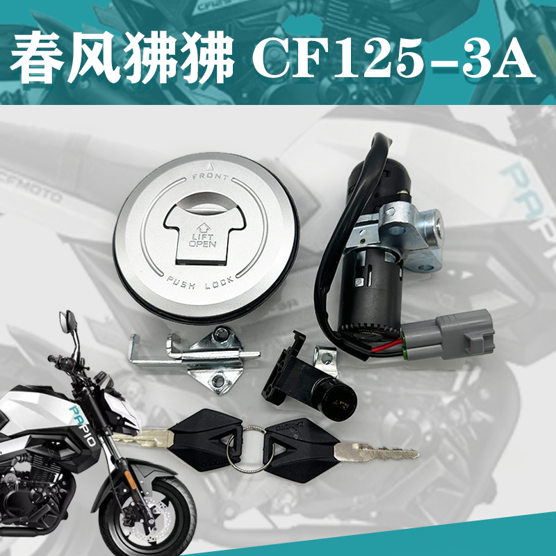 适用春风摩托车春风ST狒狒CF125-3/3A电门锁电源锁油箱锁盖全车锁