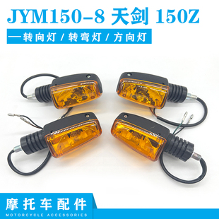 原装 转向灯转弯灯转灯方向灯 8天剑150Z动力版 适用雅马哈JYM150
