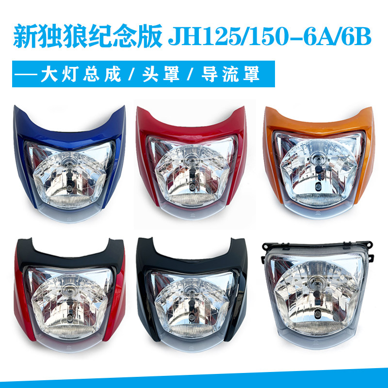 嘉陵摩托车原厂配件新独狼纪念版JH125-150-6AB导流罩大灯壳头罩