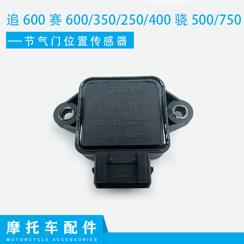 追600赛600节气门传感器/350/250/400骁500/750节气门位置传感器
