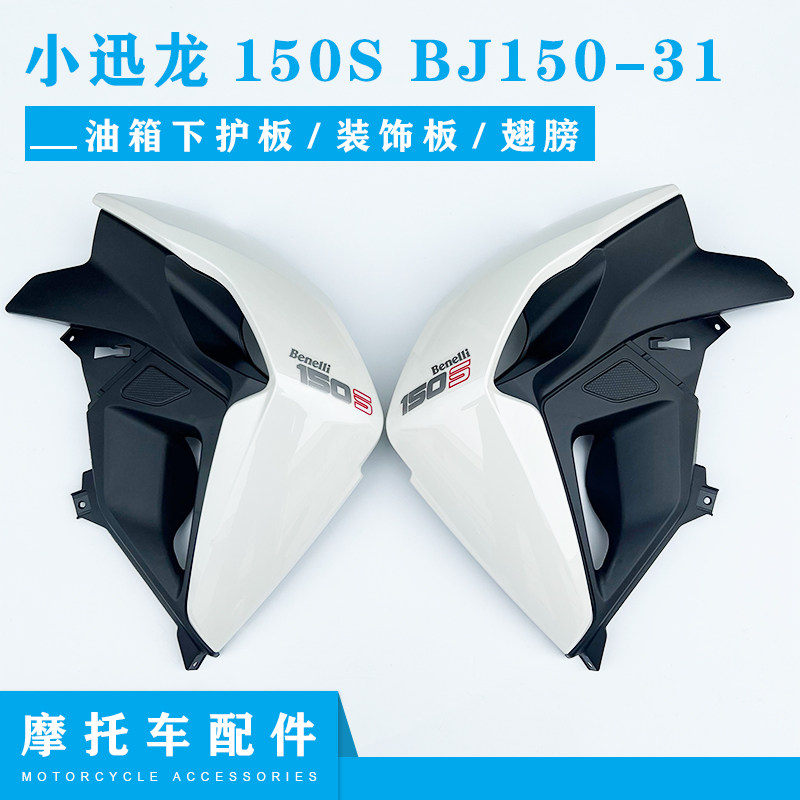 适用贝纳利小迅龙BJ150-31油箱前护板150S油箱下护板装饰板翅膀,摩托车/装备/配件,摩托车外壳,淘宝优惠券,粉丝福利购,淘宝优惠卷