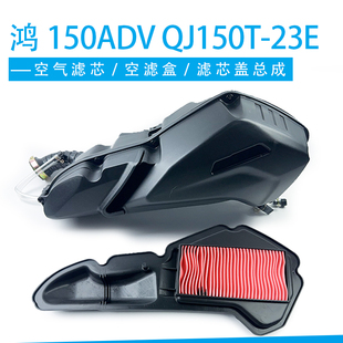 钱江ADV鸿150空滤器总成 QJ150T-23E空气滤芯空滤盒滤芯盖总成