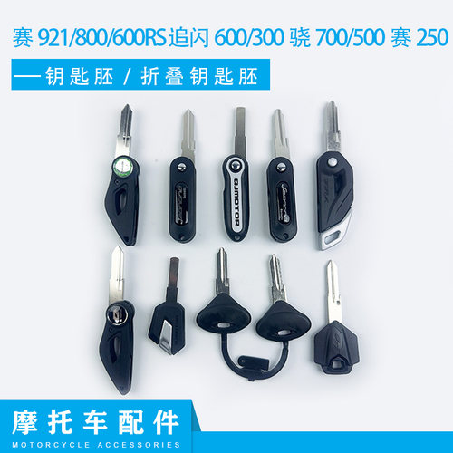 钱江赛921/800/600RS钥匙追闪600/300骁700/500赛250钥匙坯钥匙丕