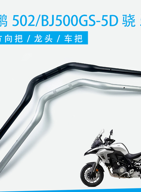 适用于正品新款贝纳利金鹏502/BJ500GS-5D车型骁500龙头大把手把