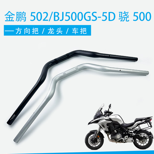 适用于正品新款贝纳利金鹏502/BJ500GS-5D车型骁500龙头大把手把