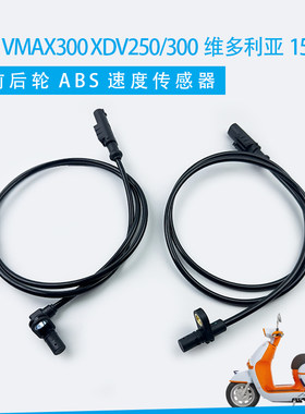 龙嘉Vmax300 XDV250/300维多利亚150/250ABS传感器线速度感应器线