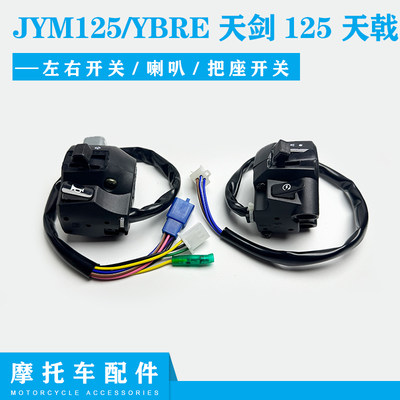 雅马哈开关JYM125配件YBRE天剑