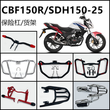 适用新大洲本田CBF150R侧翻货架SDH150-25保险杠侧翻货架尾翼