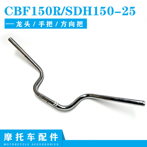 CBF150R/SDH150-255转向把车把
