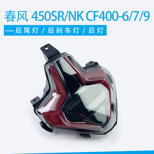 适用春风450SR摩托车450nk后尾灯总成CF400-6/7/9后刹车灯原厂