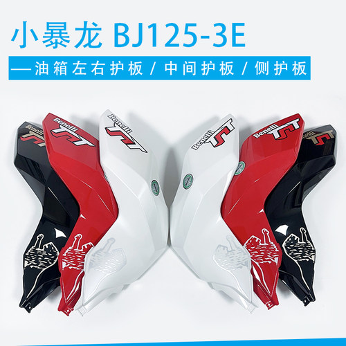 适用小暴龙BJ125-3E油箱左右护板中间护板左右侧护板盖