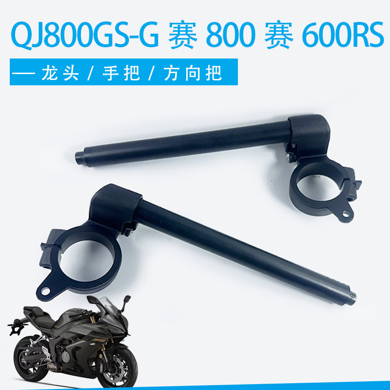 钱江QJ800GS-G赛800摩托车左右方向把赛600RS龙头分离手把车握把