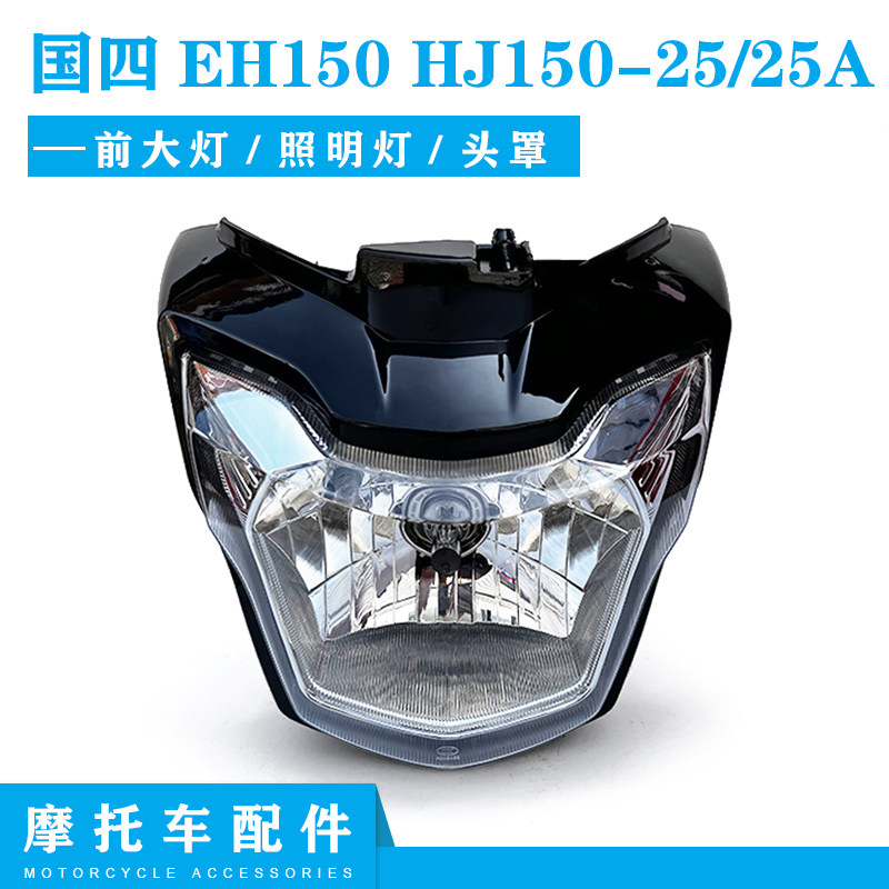 豪爵EH150/HJ150-25/25A导流罩