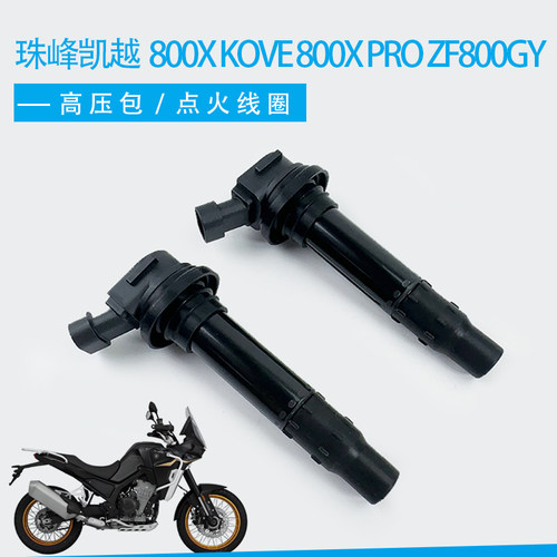 适用于珠峰凯越800X Kove 800X Pro ZF800GY栋能点火线圈高压包