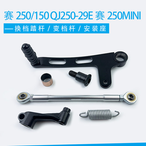 适用钱江赛250摩托车刹车踏杆QJ250-29E挂挡杆赛250mini赛150