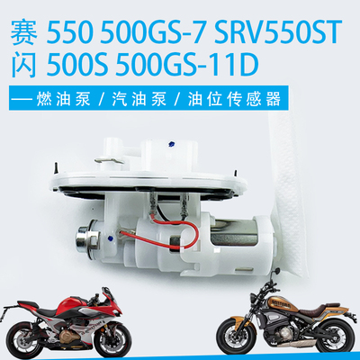 适用钱江赛550 500GS-7燃油泵 闪500S 500GS-11D SRV550ST汽油泵