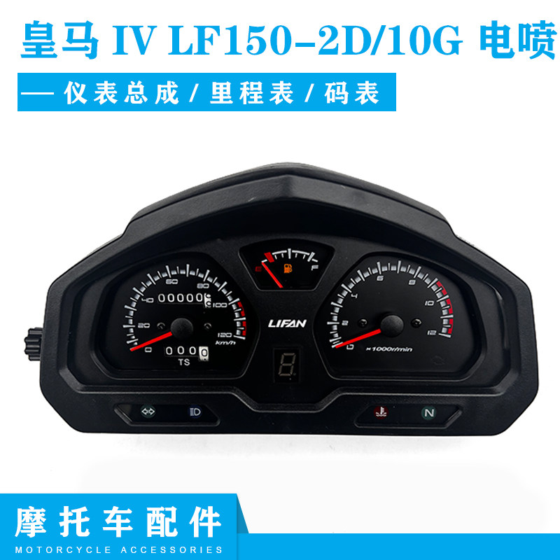 适用力帆摩托皇马IV LF150-2D/10G电喷仪表总成里程表码表仪表壳